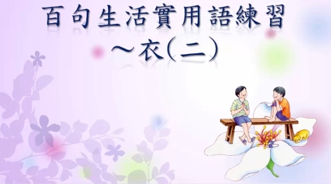 四縣-衣服永遠少一件：百句生活實用語練習_衣(二)