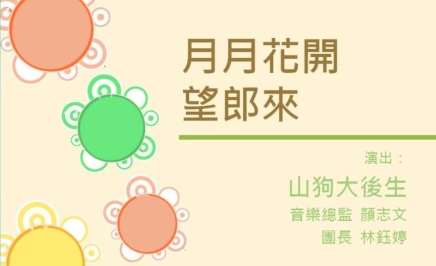 四縣-客家音樂：簷頭下-5月月花開望郎來