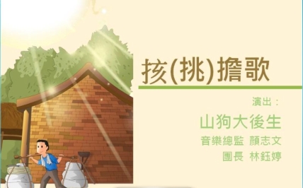 四縣-客家音樂：簷頭下-7挑擔歌