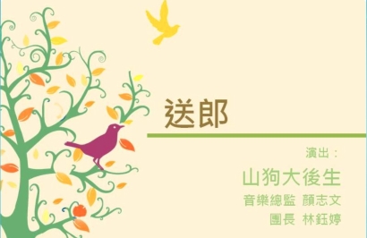 四縣-客家音樂：簷頭下-8送郎