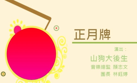四縣-客家音樂：簷頭下-9正月牌