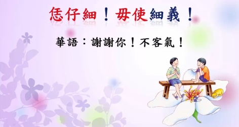 四縣-邊唱邊學客家話：謝謝你！不客氣！