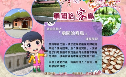 四縣-勇闖哈客島