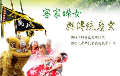 四縣-客家婦女與傳統產業