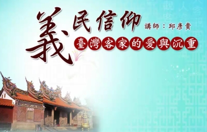 海陸-義民信仰-臺灣客家的愛與沉重