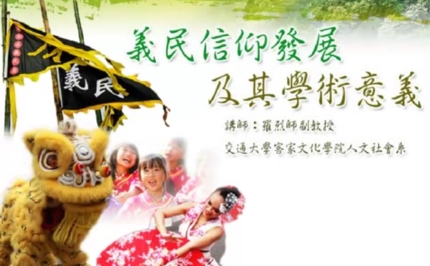 海陸-義民信仰-發展及其學術意義