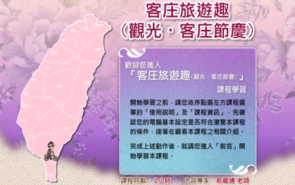 四縣-客庄旅遊趣(觀光‧客庄節慶)