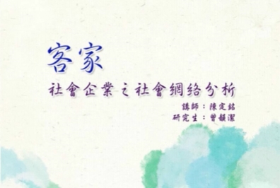 四縣-客家社會企業之社會網絡分析