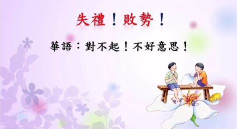 四縣-邊唱邊學客家話：對不起！不好意思！