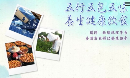 四縣-五行五色五味養生健康飲食