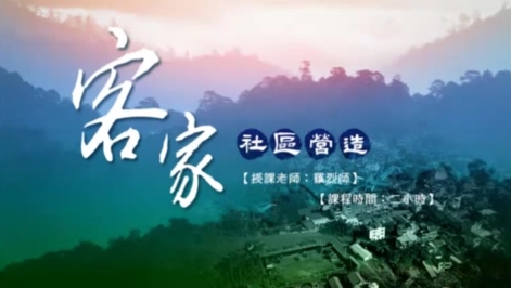 海陸-客家社區營造