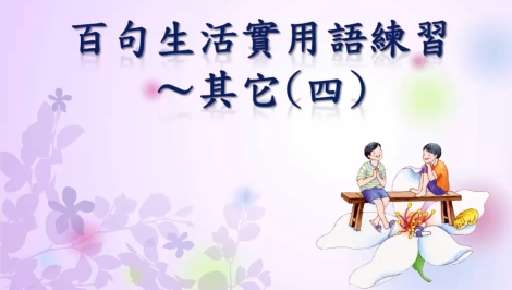 四縣-邊唱邊學客家話：百句生活實用語練習_其它(四)