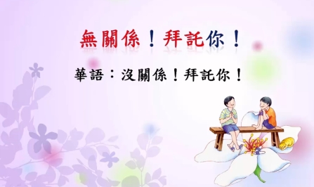 四縣-邊唱邊學客家話：沒關係！拜託你！