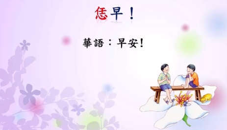 四縣-不會忘記的客家話：早安！