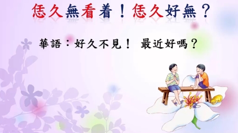 四縣-不會忘記的客家話：好久不見！最近好嗎