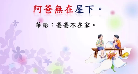 四縣-用不到的不必學：爸爸不在家