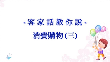 四縣-客家話教你說：2 消費購物常用語篇(下)