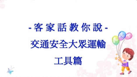 四縣-客家話教你說：3 交通運輸篇