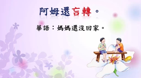 四縣-用不到的不必學：媽媽還沒回家