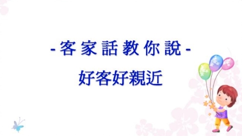 四縣-客家話教你說：13 客語簡單說篇(下)