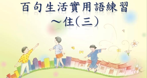 四縣-用不到的不必學：百句生活實用語練習_住(三)