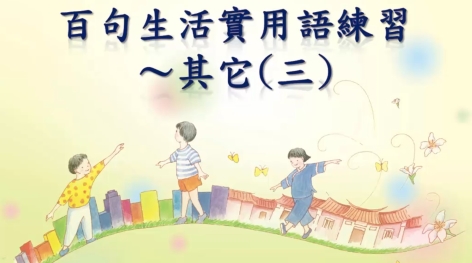 四縣-邊唱邊學客家話：百句生活實用語練習_其它(三)
