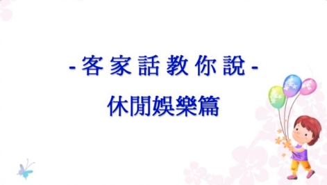 四縣-客家話教你說：5 運動休閒篇