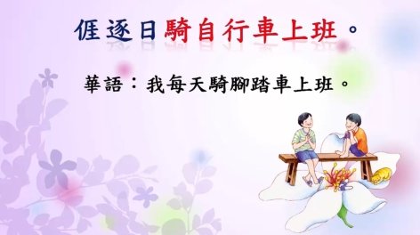 四縣-好客任你行：我每天騎腳踏車上班