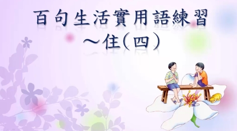 四縣-用不到的不必學：百句生活實用語練習_住(四)
