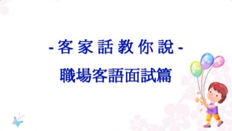 四縣-客家話教你說：6 職場客語常用篇