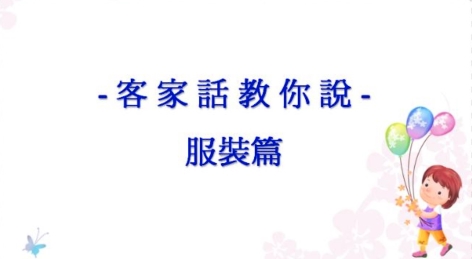 四縣-客家話教你說：13 客語簡單說篇(上)