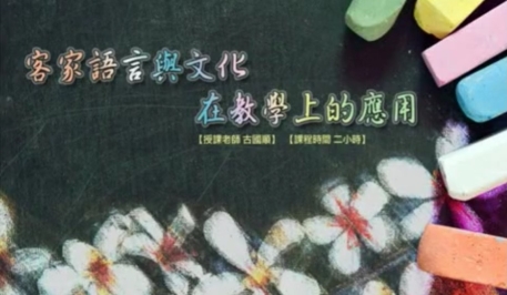 客家語言與文化在教學上的應用