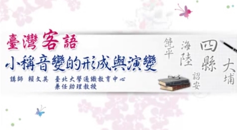 四縣-(影音課程)臺灣客語小稱音變的形成與演變