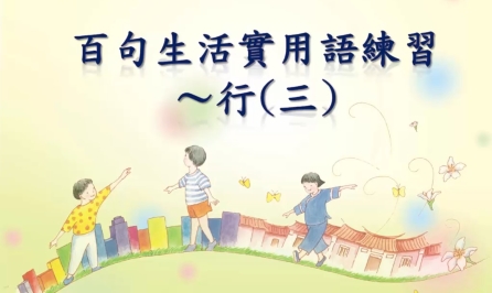 四縣-好客任你行：百句生活實用語練習_行(三)