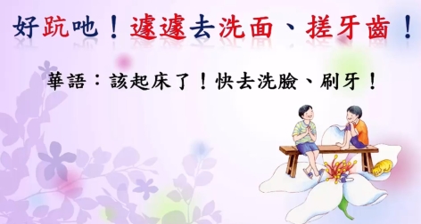 四縣-從起床到睡覺：該起床了！快去洗臉、刷牙！