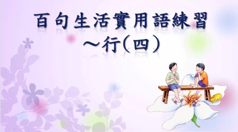 四縣-好客任你行：百句生活實用語練習_行(四)