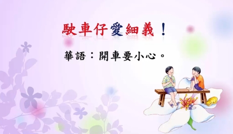 四縣-東方的猶太人：開車要小心
