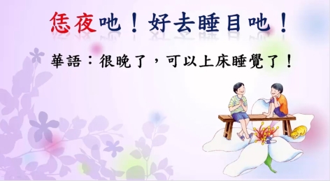 四縣-從起床到睡覺：很晚了！可以上床睡覺了！