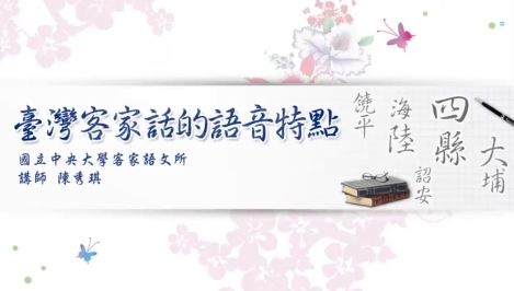 四縣-(影音課程)臺灣客家話的語音特點