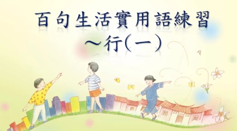 四縣-東方的猶太人：百句生活實用語練習_行(一)