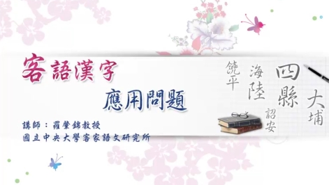 四縣-(影音課程)客語漢字應用問題