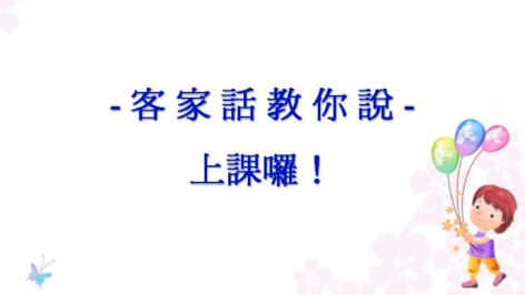 四縣-客家話教你說：11 學校篇