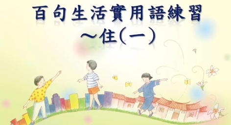 四縣-從起床到睡覺：百句生活實用語練習_住(一)