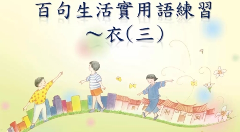 四縣-這樣穿好舒適啊：百句生活實用語練習_衣(三)