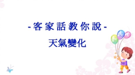 四縣-客家話教你說：12 季節變化篇