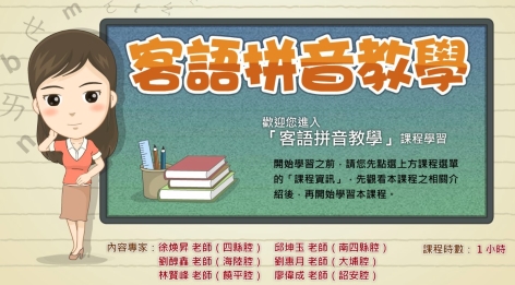 五腔調-客語拼音教學課程