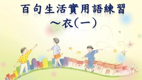 四縣-衣服永遠少一件：百句生活實用語練習_衣(一)