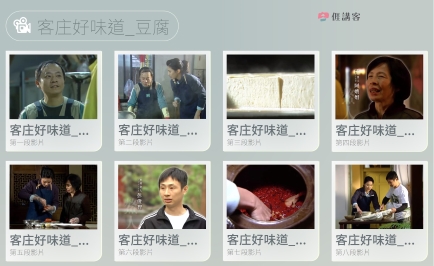 看影片學客語-海陸化四縣-客庄好味道-豆腐