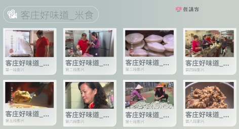 看影片學客語-四縣-客庄好味道-米食