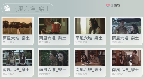 看影片學客語-南四縣-南風六堆_樂土
